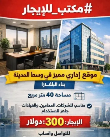 مكتب للاجار /حمص/بناء البلازا حمص