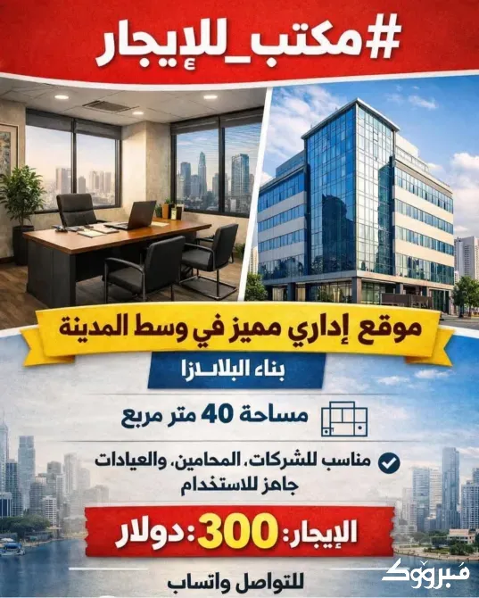 مكتب للاجار /حمص/بناء البلازا حمص - الصورة 1