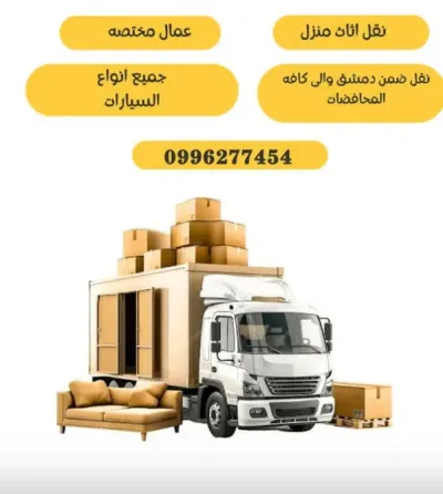 نقل جميع الاغراض لكافة المحاااافظات😍😍😍 دمشق