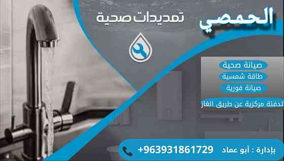 الحمصي لكافة التمديدات المنزلية حمص