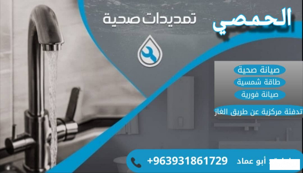 الحمصي لكافة التمديدات المنزلية حمص - الصورة 1