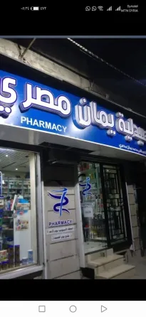 توصيل أدوية \ صيدلية 24/24 حلب