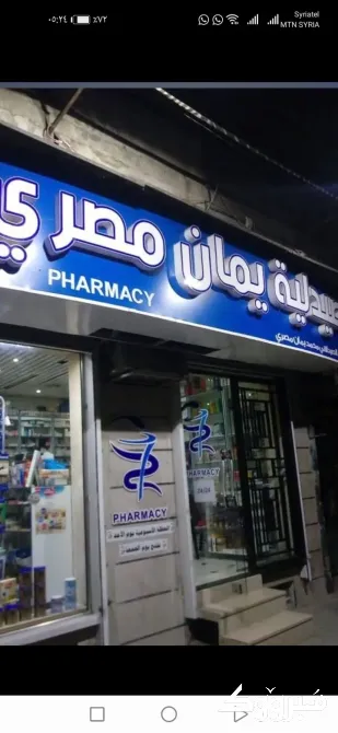 توصيل أدوية \ صيدلية 24/24 حلب - الصورة 2