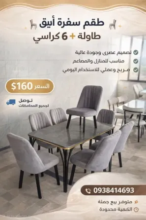 طقم سفرة انيق/اللاذقية اللاذقية