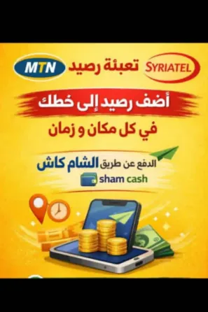 شحن رصيد سيرتيل و mtn وشحن العاب وتطبيقات دردشة تدمر