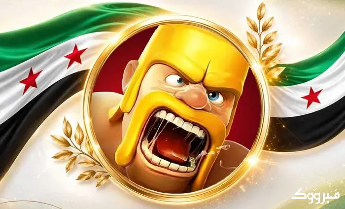 شحن كلاش اوف كلانس في سوريا عبر شام كاش بأسعار الجملة إدلب - الصورة 1