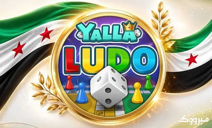 شحن Yalla Ludo عبر شام كاش في سوريا أسعار جملة إدلب - الصورة 1