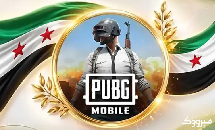 شحن شدات ببجي شام كاش | تسليم فوري في سوريا إدلب - الصورة 1