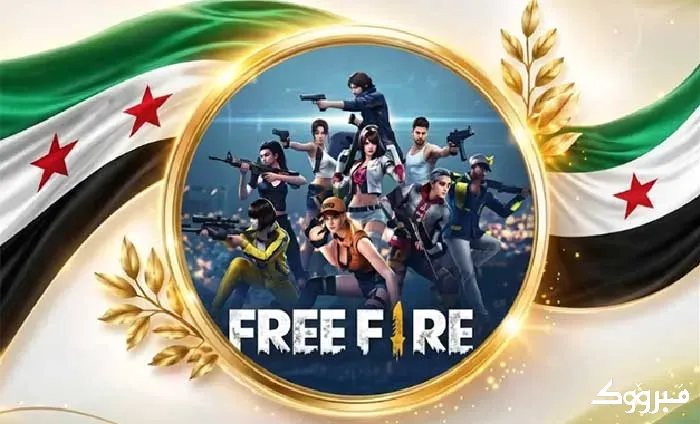 شحن جواهر فري فاير شام كاش | تسليم فوري في سوريا إدلب - الصورة 1