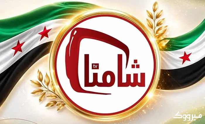 اشتراك شامنا TV عبر شام كاش في سوريا الاشتراك و السعر و التفعيل إدلب - الصورة 1