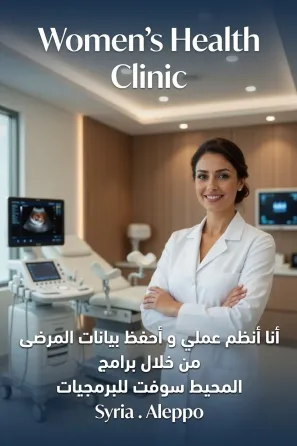 برنامج العيادة النسائية و التوليد . ادارة العيادات حلب