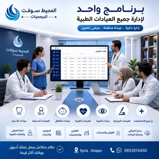 برنامج العيادة النسائية و التوليد . ادارة العيادات حلب