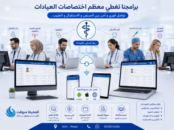 برنامج العيادة النسائية و التوليد . ادارة العيادات حلب