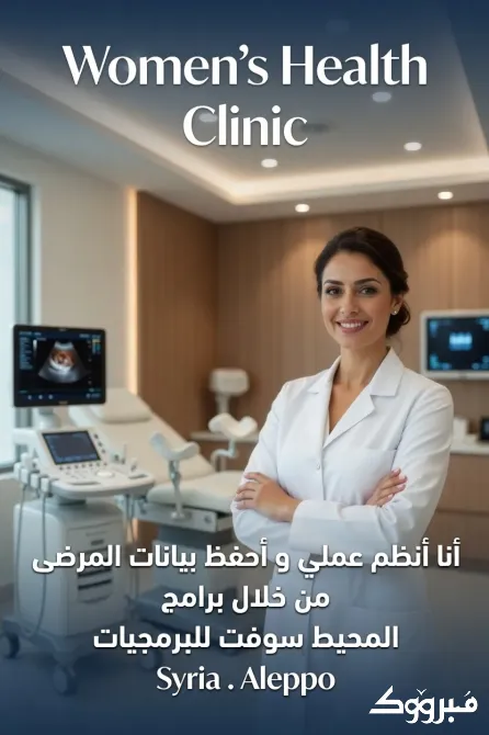 برنامج العيادة النسائية و التوليد . ادارة العيادات حلب - الصورة 2