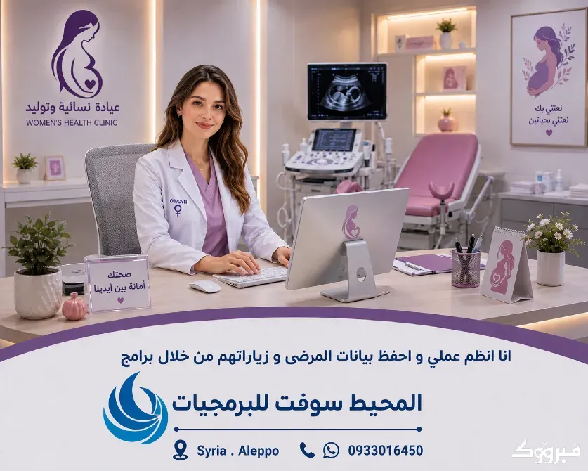 برنامج العيادة النسائية و التوليد . ادارة العيادات حلب - الصورة 1