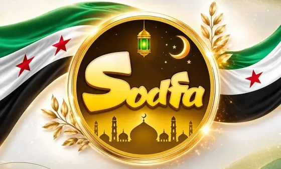 شحن صدفة شات Sodfa Chat عبر شام كاش في سوريا إدلب
