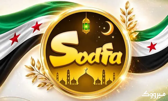 شحن صدفة شات Sodfa Chat عبر شام كاش في سوريا إدلب - الصورة 1